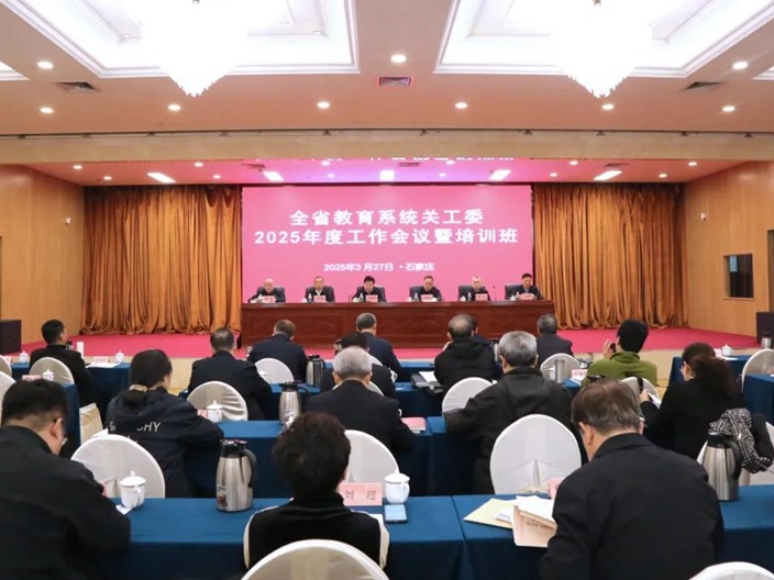 beat365官网关工委领导参加河北省教育系统关工委2025年度工作会议暨培训班